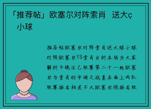 「推荐帖」欧塞尔对阵索肖  送大球小球